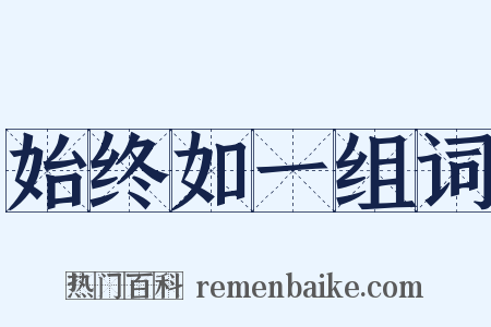 始终如一组词是什么意思的图片